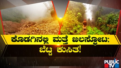 ಕೊಡಗು ಜಿಲ್ಲೆಗೆ ಮತ್ತೆ ಕಾದಿದ್ಯಾ ಕಂಟಕ..! | Kodagu Land Slide