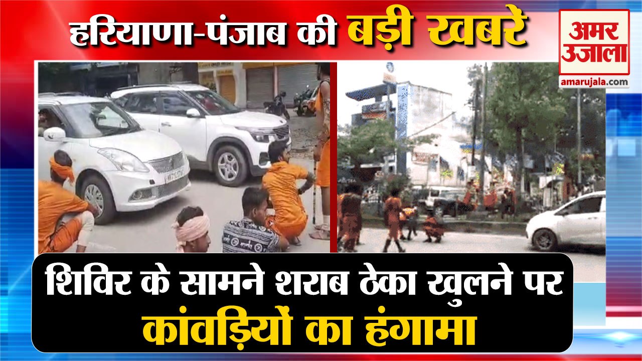 Kanwariyas Jammed In Yamunanagar|शिविर के सामने शराब का ठेका देख भड़के कांवड़िए समेत हरियाणा की खबरें