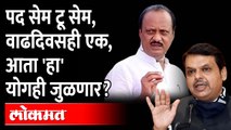 देवेंद्र फडणवीस पुण्याचे पालकमंत्री? Devendra Fadnavis Guardian Minister of Pune? | Ajit Pawar