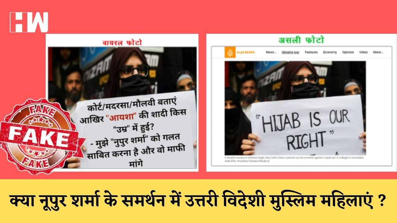Fact Check : क्या Nupur Sharma के समर्थन में उत्तरी विदेश में मुस्लिम महिलाएं? जानिए सच्चाई |