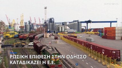 Ρωσικοί πύραυλοι έπληξαν το λιμάνι της Οδησσού μία μέρα μετά τη συμφωνία για τα σιτηρά