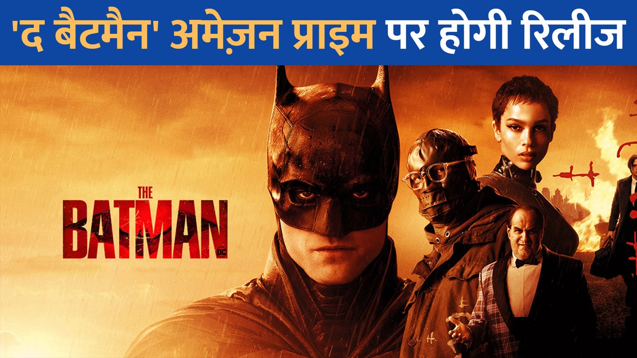 The Batman फ़िल्म Amazon Prime पर इस दिन देगी द...