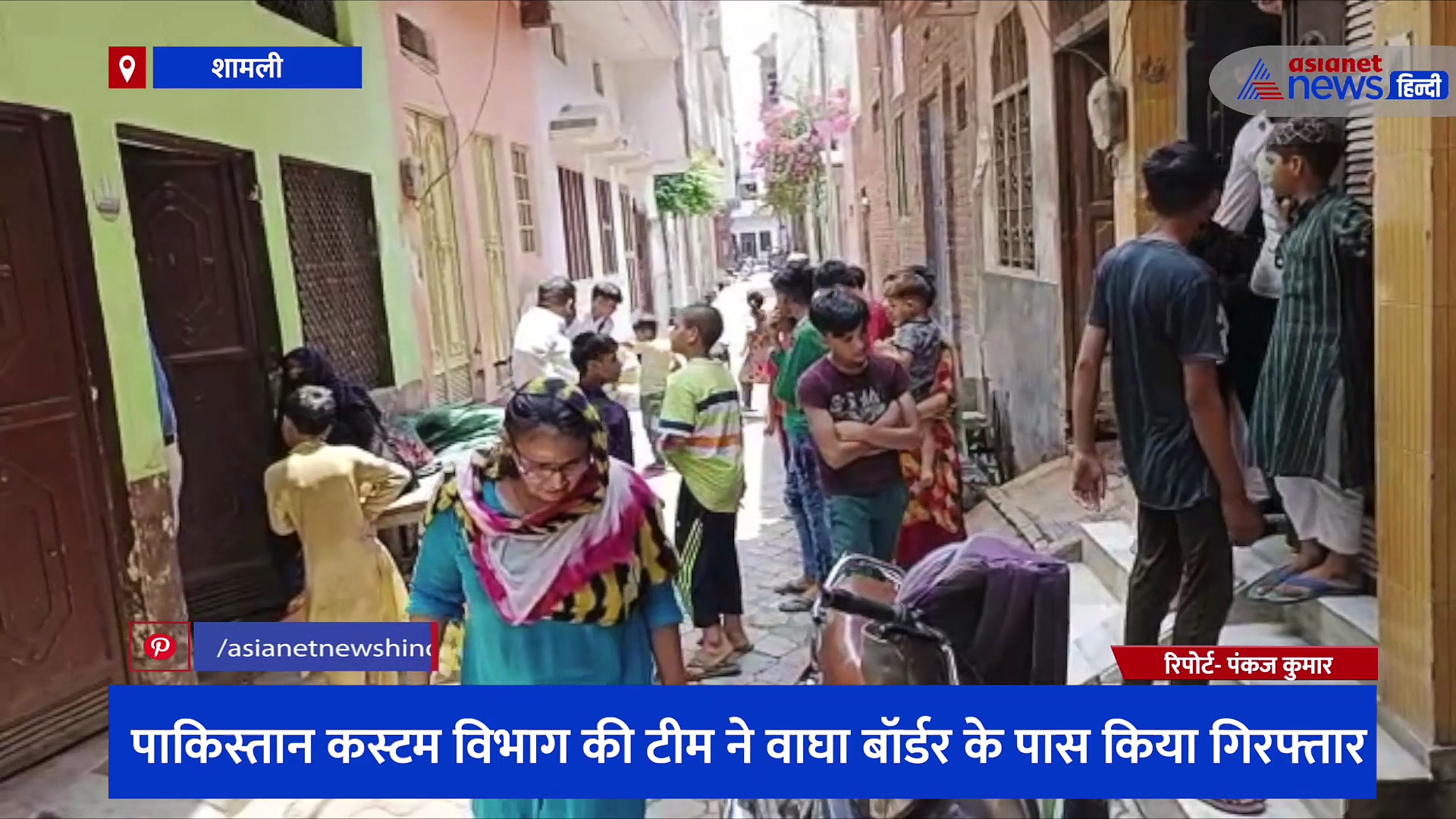शामली के एक ही परिवार के तीन लोग पाकिस्तान में गिरफ्तार, वीडियो में जानें पूरा मामला