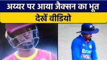IND vs WI: Shreyas Iyer ने कैच लेने के बाद किया डांस, वायरल हुआ वीडियो | वनइंडिया हिन्दी *Cricket