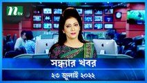 Shondhar Khobor | 23 July 2022 | NTV News Update | NTV Latest News Update