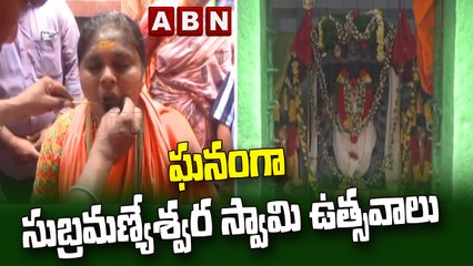 ఘనంగా సుబ్రమణ్యేశ్వర స్వామి ఉత్సవాలు || Ongole || ABN Telugu