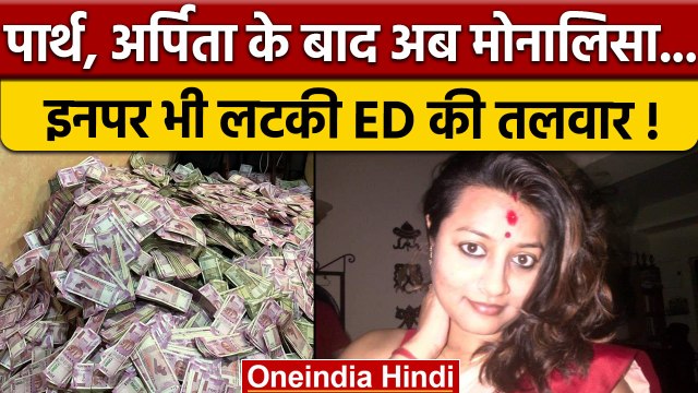 West Bengal SSC Scam: Partha Chatterjee की करीबी Monalisa Das जिनपर ED की तलवार |वनइंडिया हिंदी*News