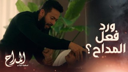 المداح اسطورة الوادي | حلقة 26 | زوج شقيقة المداح السبب في المصائب كما سَحرّ زوجته بسِحرٍ الطاعة