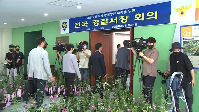 [단독] 경찰청, '총경 회의' 참석자 감찰 착수...명단 파악 지시 / YTN