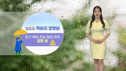 [날씨] 오늘 전국 막바지 장맛비...최고 70mm / YTN