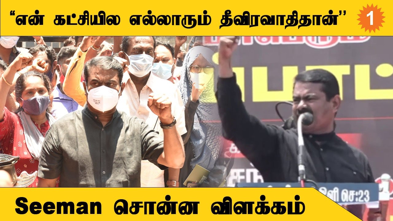 ’’சர்வாதிகாரிதான் நேர்மையானவன்’’ - சர்வாதிகாரத்திற்கு விளக்கம் சொன்ன Seeman