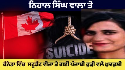 ਕੈਨੇਡਾ ਵਿੱਚ  ਸਟੂਡੈਂਟ ਵੀਜ਼ਾ ਤੇ ਗਈ ਪੰਜਾਬੀ ਕੁੜੀ ਵਲੋਂ ਖ਼ੁਦਕੁਸ਼ੀ | student suicide | One India Punjabi