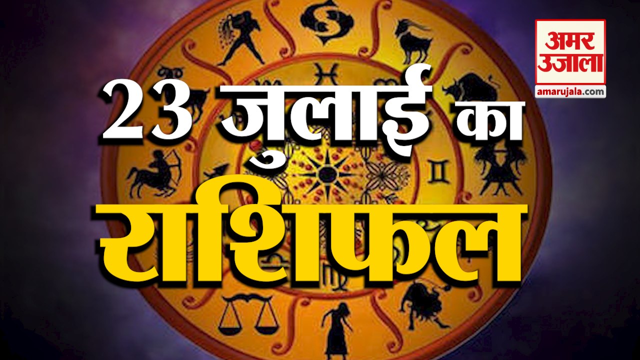 24 जुलाई का राशिफल: जानिये क्या कहती है आपकी राशि | Aaj Ka Rashifal | Horoscope Today in Hindi 2022