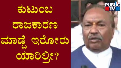 KS Eshwarappa: ಕುಟುಂಬ ರಾಜಕಾರಣ ಮಾಡ್ದೆ ಇರೋರು ಯಾರಿಲ್ರೀ? | Public TV