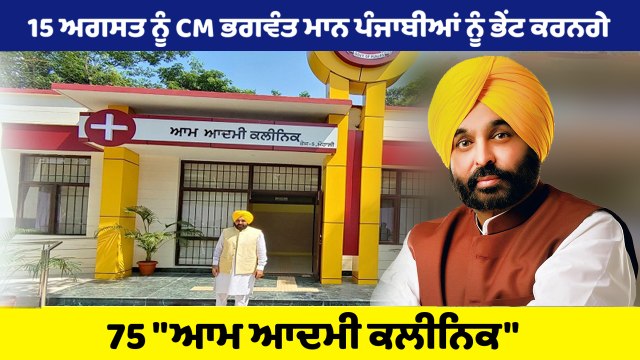 15 ਅਗਸਤ ਨੂੰ CM ਭਗਵੰਤ ਮਾਨ ਪੰਜਾਬੀਆਂ ਨੂੰ ਭੇਂਟ ਕਰਨਗੇ 75 ਆਮ ਆਦਮੀ ਕਲੀਨਿਕ | Bhagwant Mann