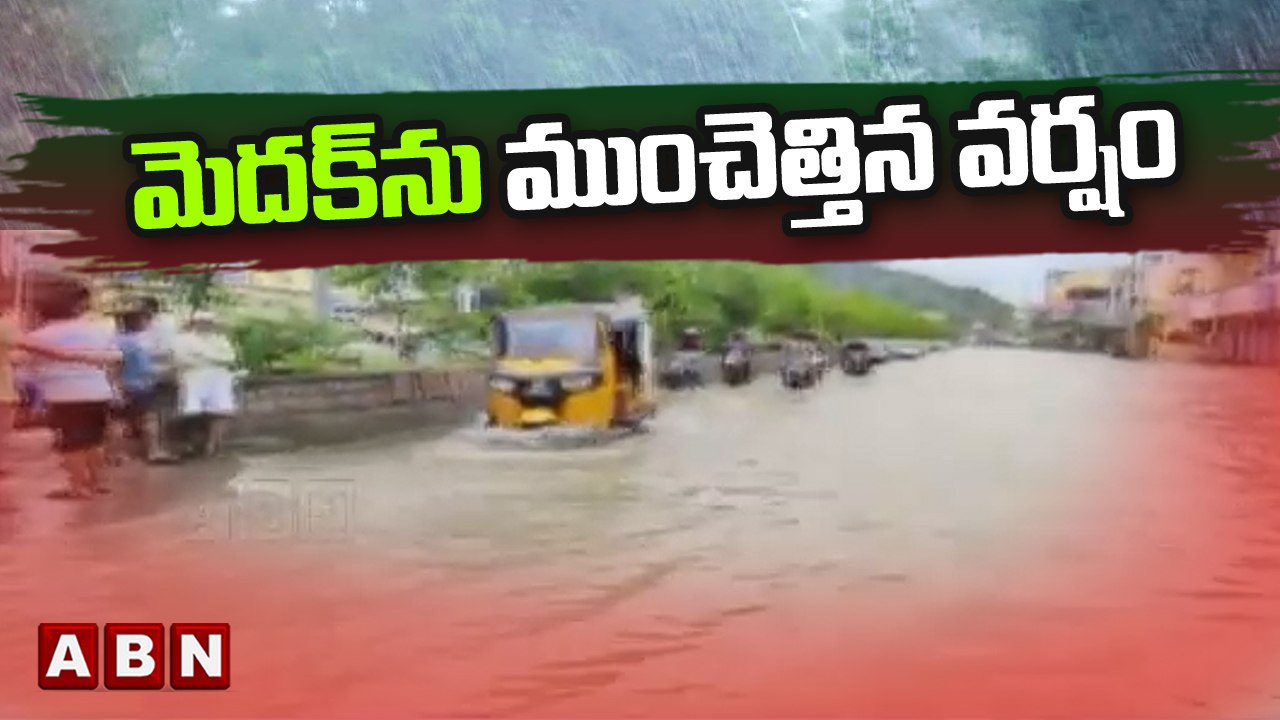 మెదక్ ను ముంచెత్తిన వర్షం  || Medak || ABN Telugu