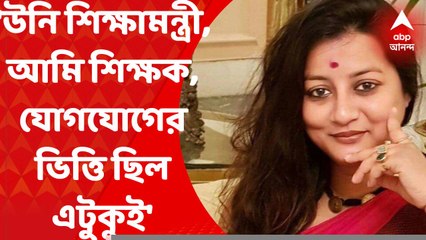 Monalisha Das : উনি শিক্ষামন্ত্রী, আমি শিক্ষক, যোগযোগের ভিত্তি ছিল এটুকুই, পাল্টা জবাব মোনালিসার