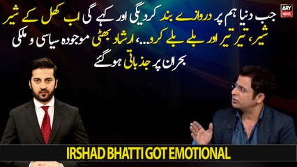 Irshad Bhatti got emotional over the current political crisis