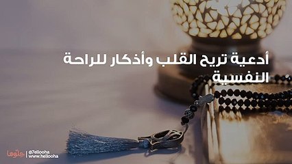 أدعية تريح القلب وأذكار للراحة النفسية