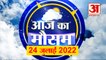 Weather Forecast: Weather Report 24 July 2022 | देखिए क्या है आपके यहां मौसम का हाल | Weather Today