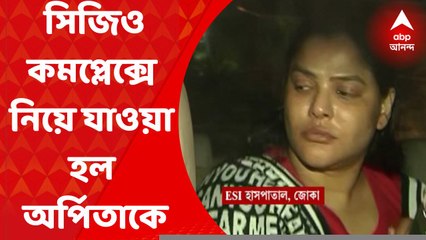 Arpita Mukherjee : গ্রেফতার পার্থ ঘনিষ্ঠ অর্পিতাকে নিয়ে যাওয়া হল সিজিও কমপ্লেক্সে । Bangla News