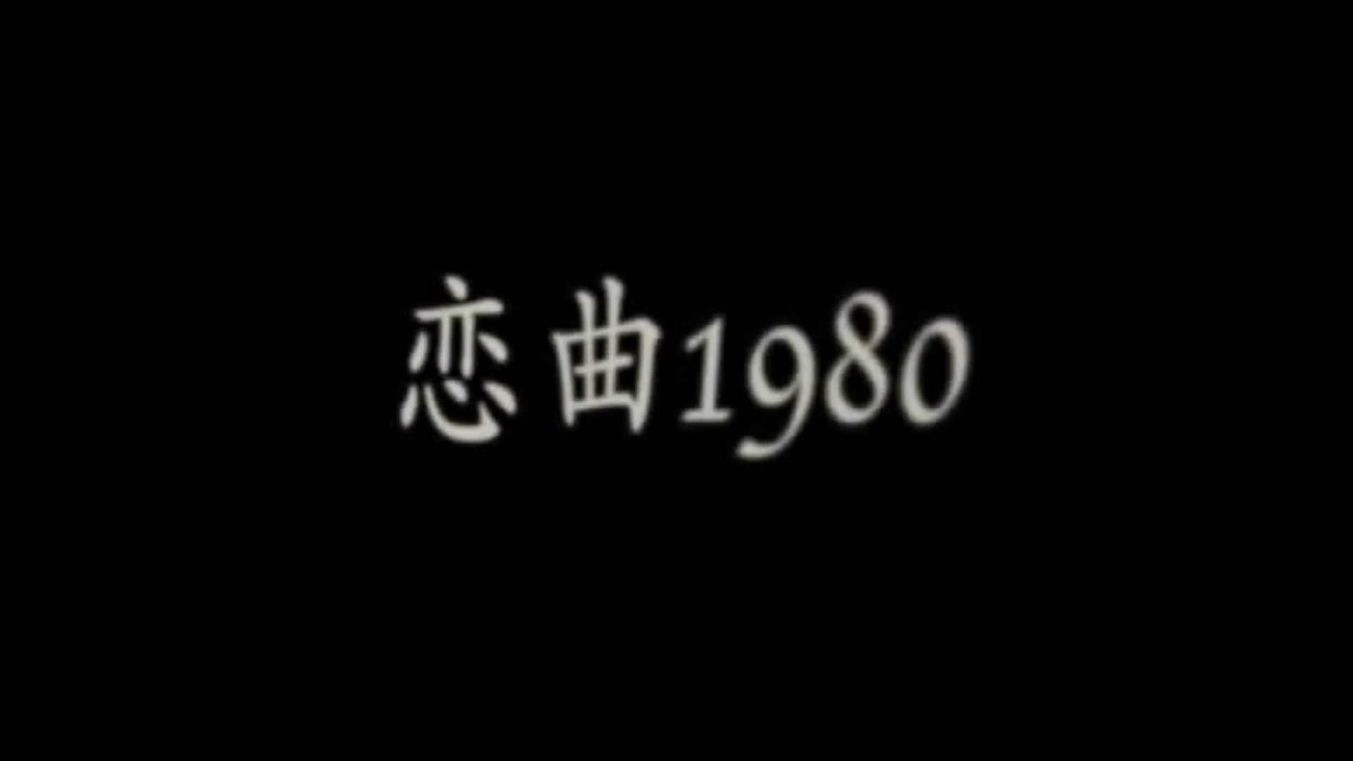 LIAN QU 1980 (2020)Trailer VO - CHINA
