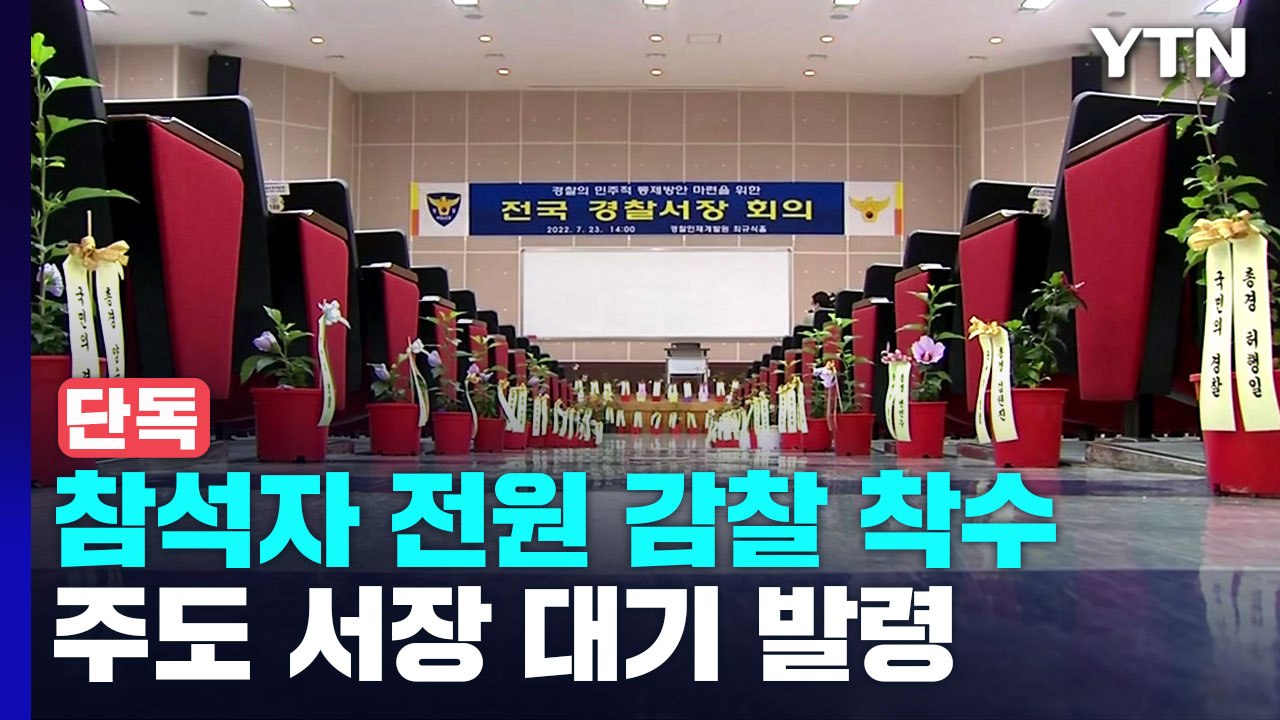 [단독] '총경 회의' 참석자 감찰 착수...주도 서장은 대기발령 / YTN