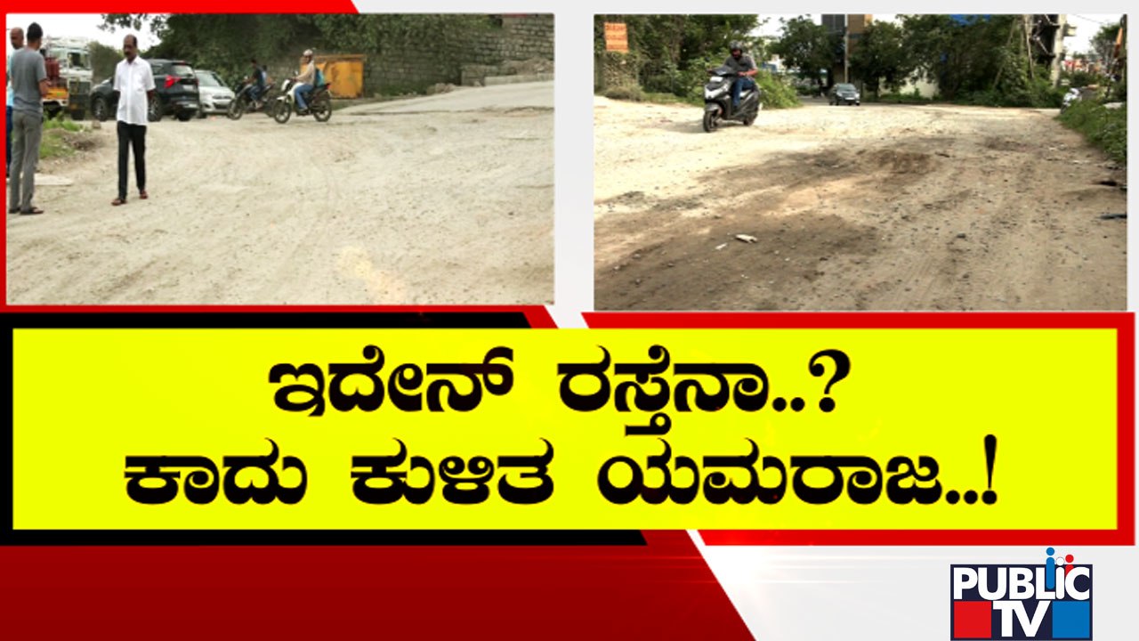 ವಾಹನ ಸವಾರರ ಜೀವಕ್ಕೆ ಕಂಟಕವಾದ ರಸ್ತೆ..! | Road Damage | Anjanapura Bengaluru