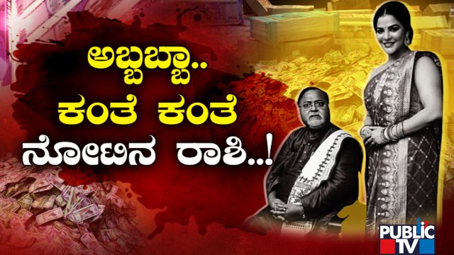 West Bengal Teacher Recruitment Scam: ED Conducts Raids, Zeizes ₹20 Crore | Public TV