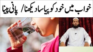 Khwab mein khud ko pyasa dekhna | khwab mein pyas lagna  | خواب میں پیاس لگنا اور پانی پینا