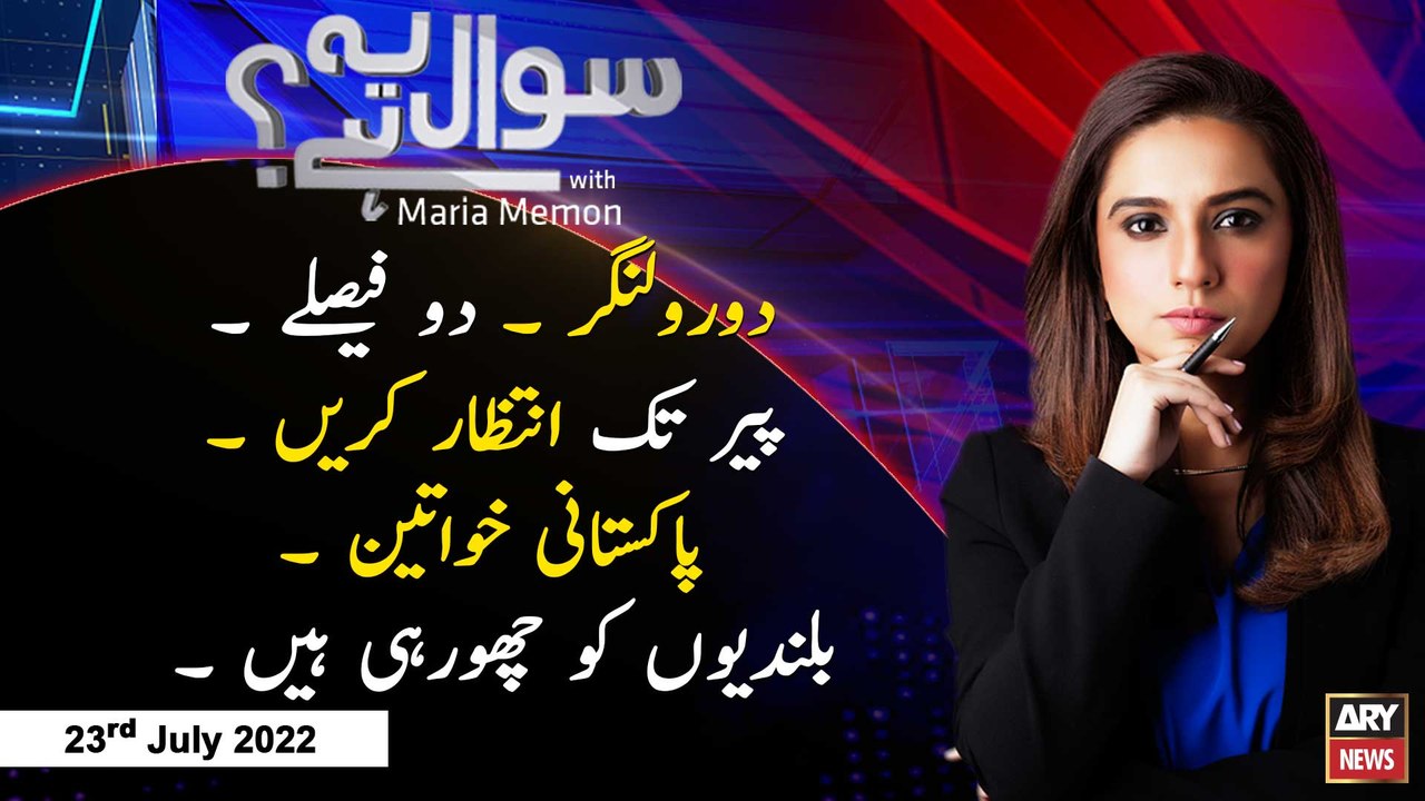 Sawal Yeh Hai | Maria Memon | ARY News | 23rd July 2022