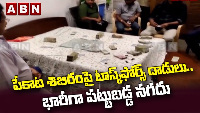 పేకాట శిబిరంపై టాస్క్‌ఫోర్స్‌ దాడులు.. భారీగా పట్టుబడ్డ నగదు || ABN Telugu