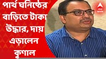 Partha Chatterjee : পার্থ ঘনিষ্ঠের ফ্ল্যাট থেকে টাকা উদ্ধার, দায় এড়িয়ে গেলেন কুণাল । Bangla News