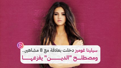 سيلينا غوميز دخلت بعلاقة مع 8 مشاهير.. ومصطلح "الدين" يفزعها‎‎