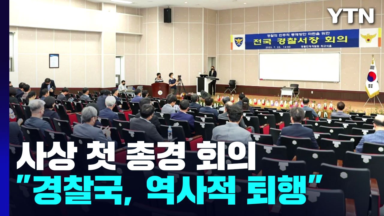 사상 첫 총경 회의..."경찰국 신설은 역사적 퇴행" 반대 / YTN