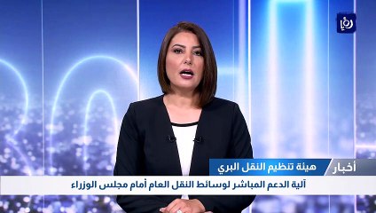 آلية الدعم المباشر لوسائط النقل العام أمام مجلس الوزراء