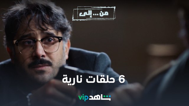 VIP مسلسل من إلى | برومو تشويقي لأول ٦ حلقات | شاهد