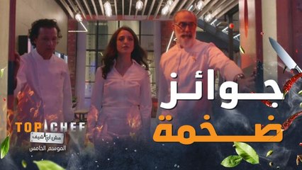 تعرف على الجوائز الضخمة التي يتنافس عليها متسابقي توب شيف