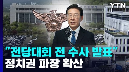 민주당 전당대회 전 수사 발표 예고에 정치권 파장 / YTN