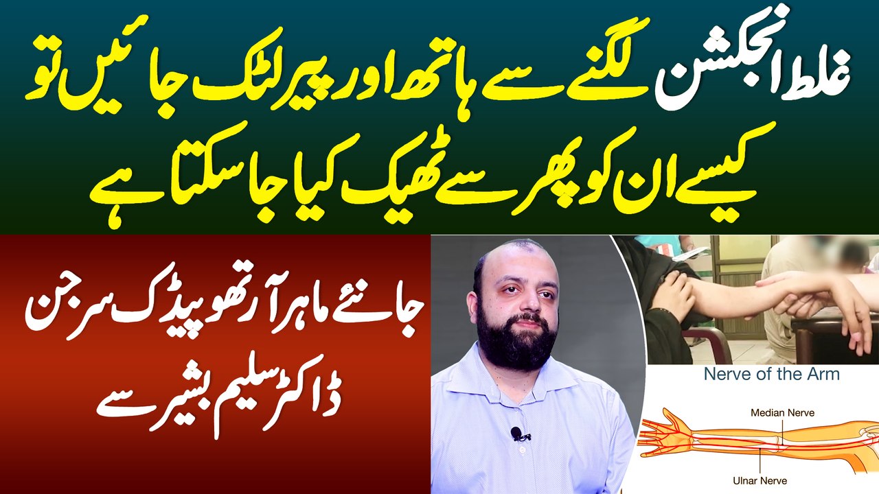 Wrong Injection Lagne Se Hath Or Paon Latak Jaye Tu Kaise Theek Kiya Jaye?Janiye Dr Saleem Bashir Se