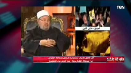 أخطر اعترافات للقرضاوي واحمد رائف وقيادى اخوانى يكشفون المدبر الحقيقي لمحاولة اغتيال عبد الناصر