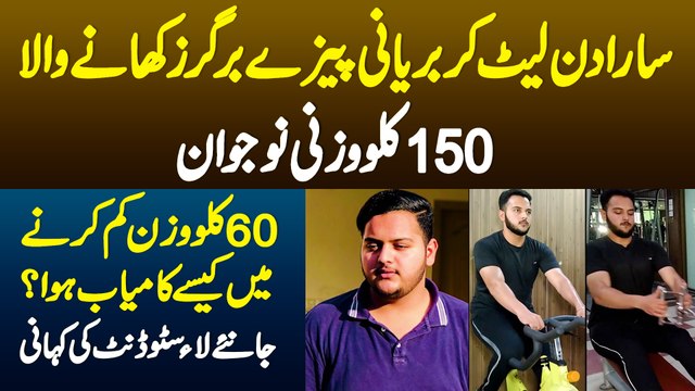 Sara Din Biryani Pizza Burger Khane Wala 150 Kg Wazni Naujawan - Wazan Kaise Kam Kiya? Jaaniye