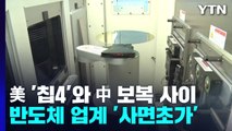 美 '칩4'와 中 보복 사이...반도체 업계 '사면초가' / YTN