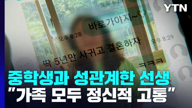 중학생 제자와 성관계한 선생... 가족 모두 정신적 고통 / YTN