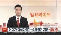 어디가 객석이야?…소극장은 지금 '실험 중'