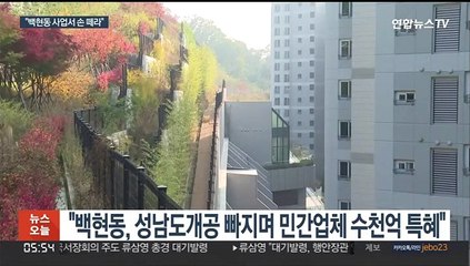 감사원 "유동규, 백현동 사업서 '손 떼라' 지시"