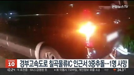 경부고속도로 칠곡물류IC 인근서 3중추돌…1명 사망