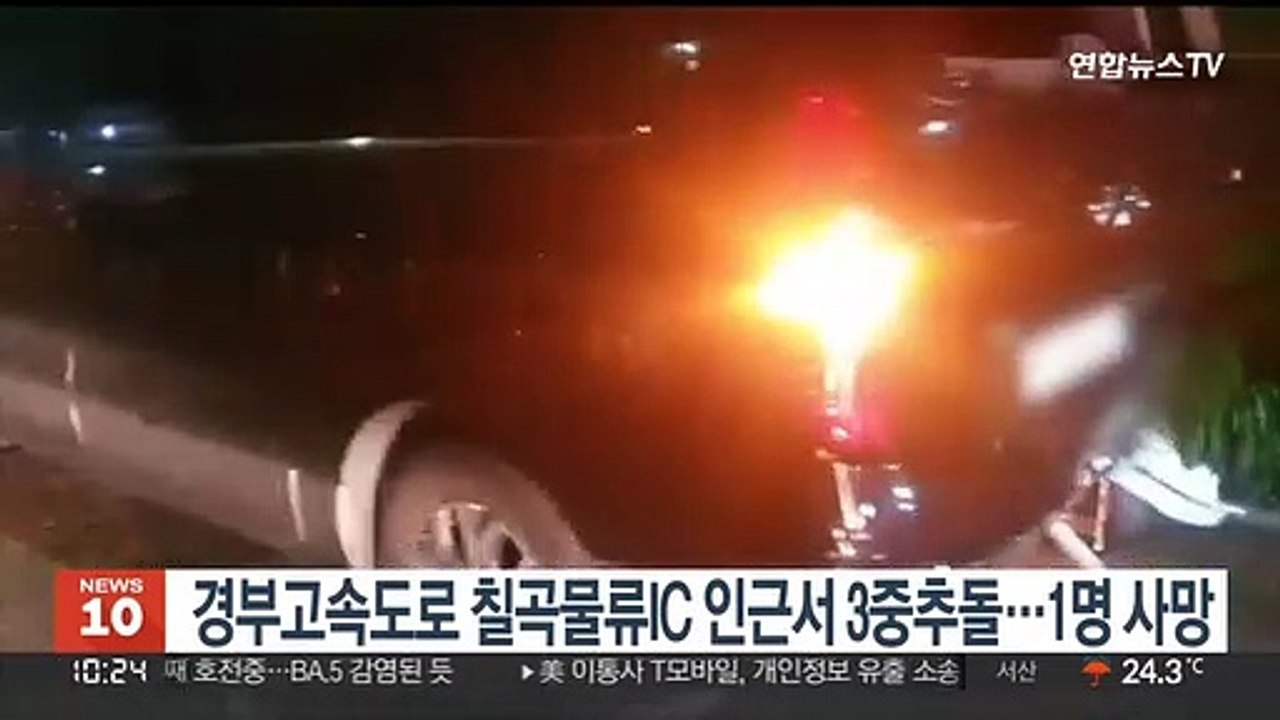 경부고속도로 칠곡물류IC 인근서 3중추돌…1명 사망