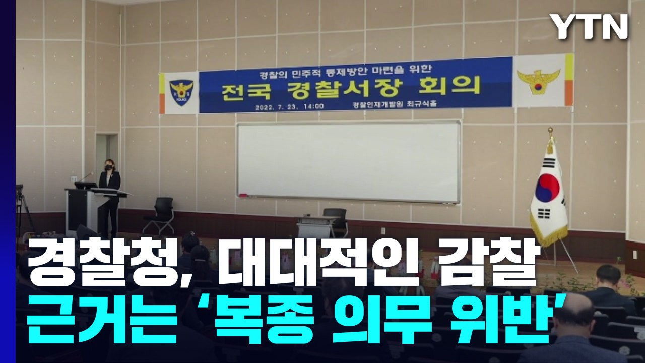 '총경 회의' 초유의 감찰 사태...경찰 내부는 '부글부글' / YTN