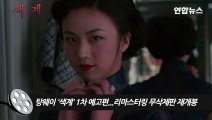 Tang Wei's 'Color System' remastering uncensored re-release (1st trailer, Yang Jo-wi, Ian, 色, 戒, Lust, Caution, 梁朝偉, Tang Wei, 汤唯)